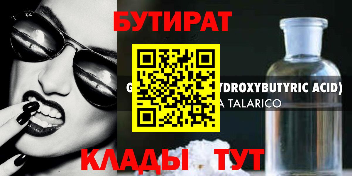Бутират  БУТИРАТ жидкий экстази  Вход с VPN  Кольчугино 